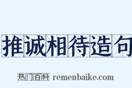 推诚相待造句是什么意思的图片
